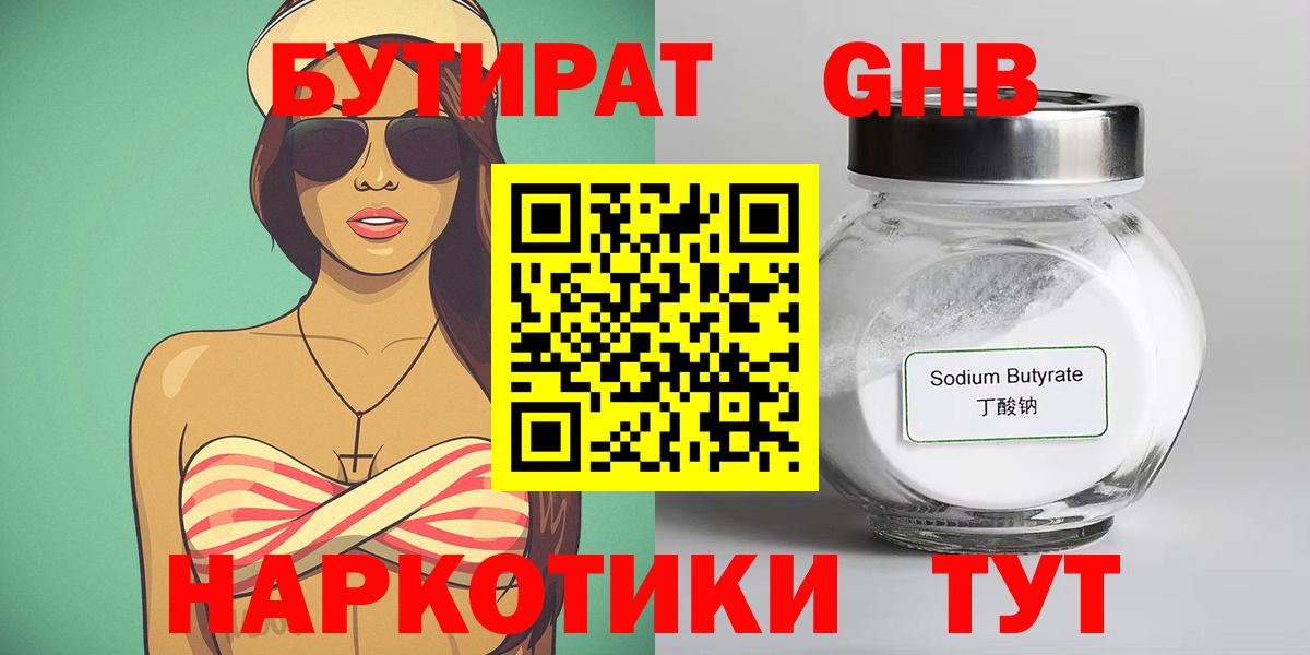 Бутират 1.4BDO  Бутират  Магнитогорск  Вход с VPN 